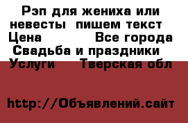 Рэп для жениха или невесты, пишем текст › Цена ­ 1 200 - Все города Свадьба и праздники » Услуги   . Тверская обл.